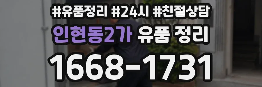 인현동2가 유품 정리