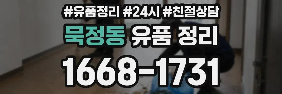 묵정동 유품 정리