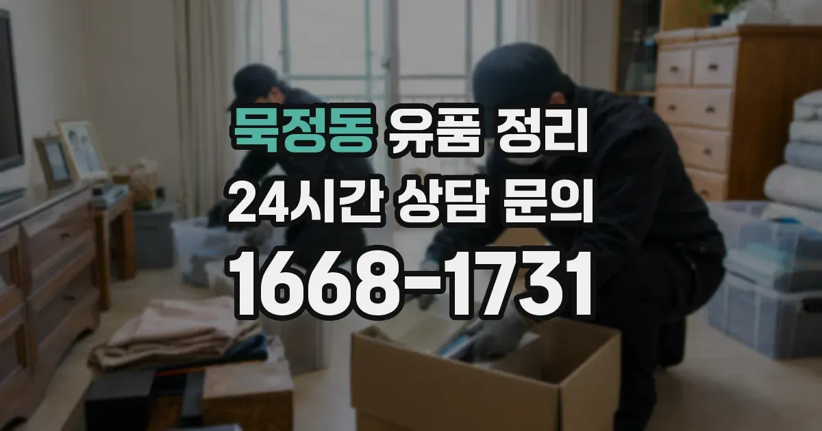 묵정동 유품 정리