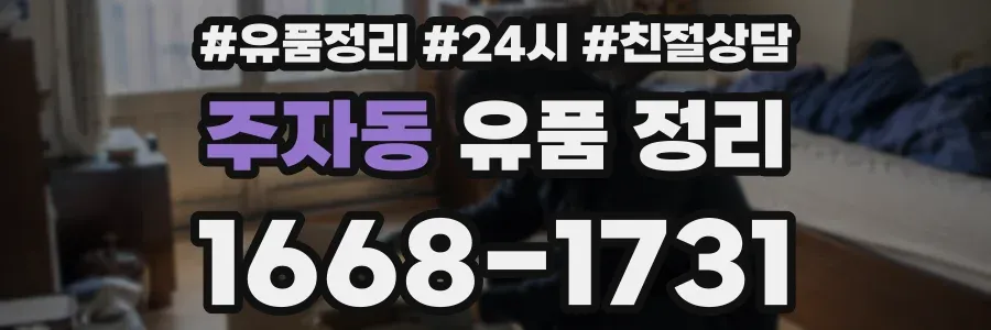 주자동 유품 정리