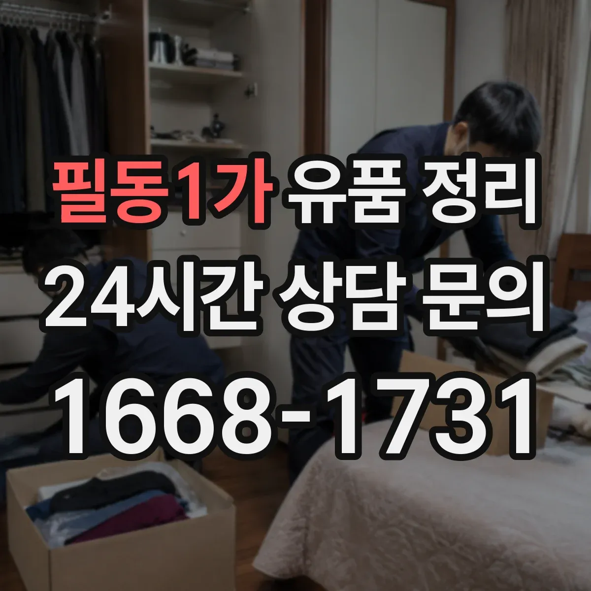필동1가 유품 정리 계절별 보관 온도 차이와 관리 포인트