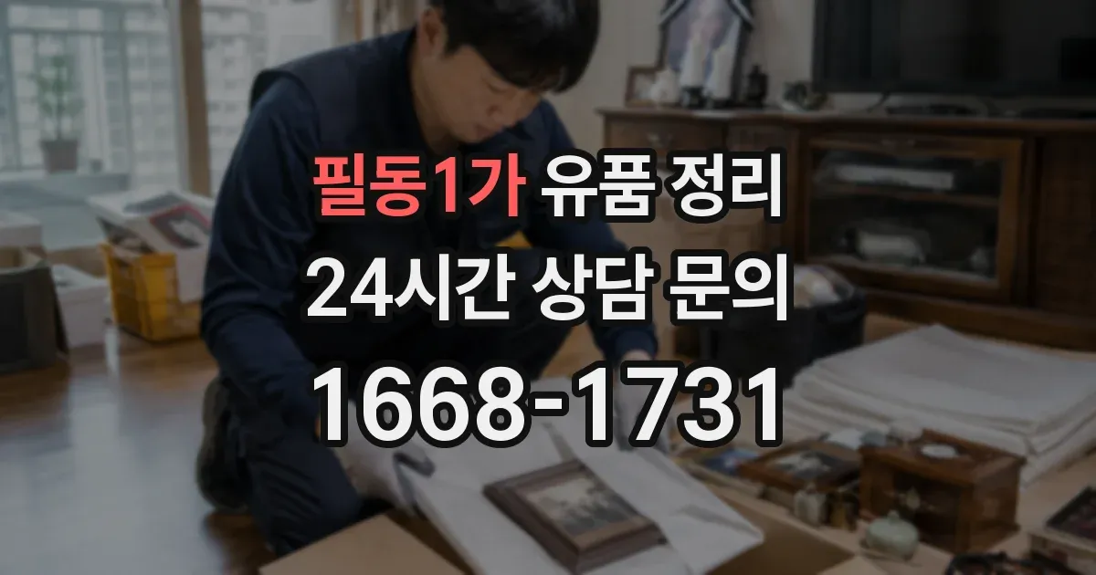 필동1가 유품 정리