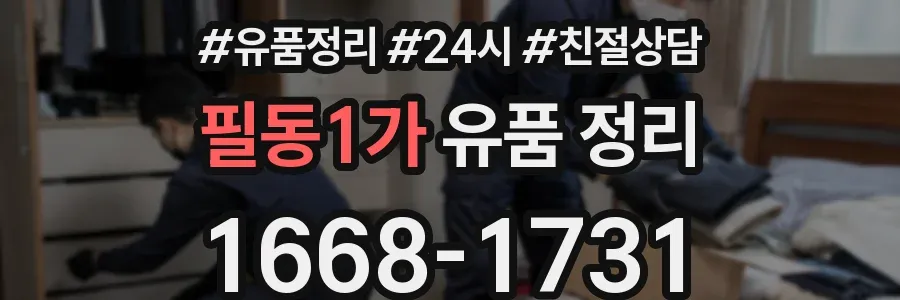 필동1가 유품 정리
