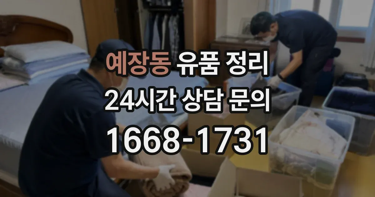 예장동 유품 정리