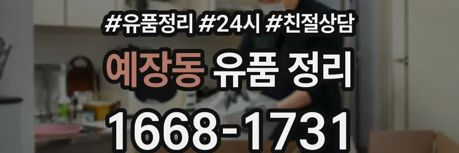 예장동 유품 정리