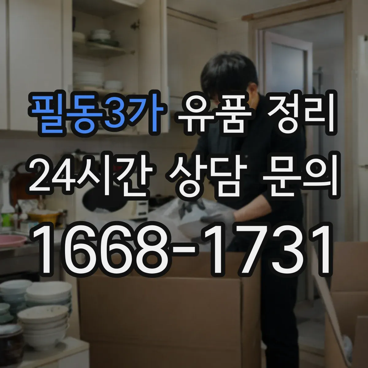 필동3가 유품 정리 서류는 폐기할까 보관할까 기준부터