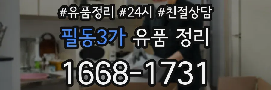 필동3가 유품 정리