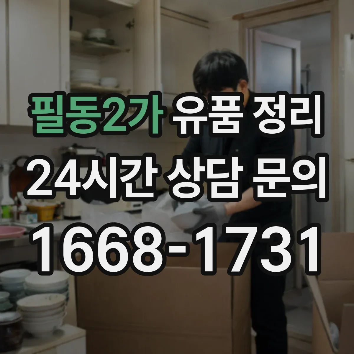 필동2가 유품 정리 폐기 대상 서류 목록을 먼저 뽑아 정하는 흐름
