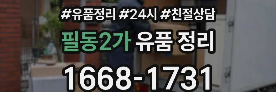 필동2가 유품 정리