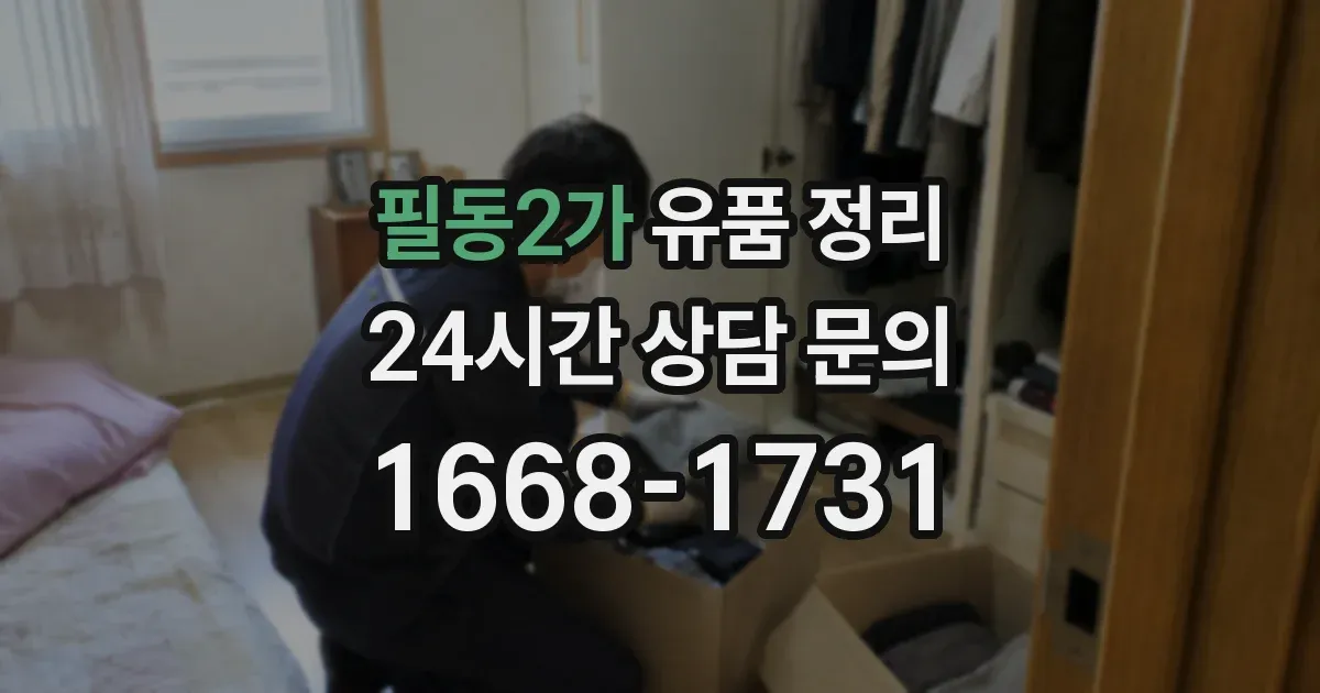 필동2가 유품 정리