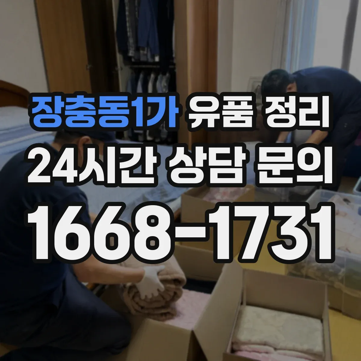 장충동1가 유품 정리 의류·가방 분류 기준부터 시작하기