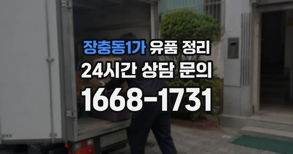 장충동1가 유품 정리