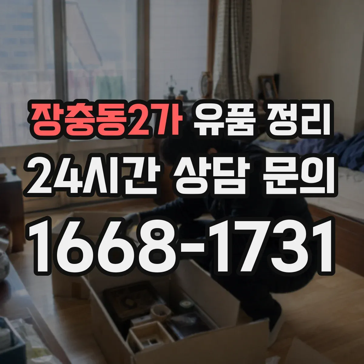 장충동2가 유품 정리 은행·증권 사이트 접속 중단 순서