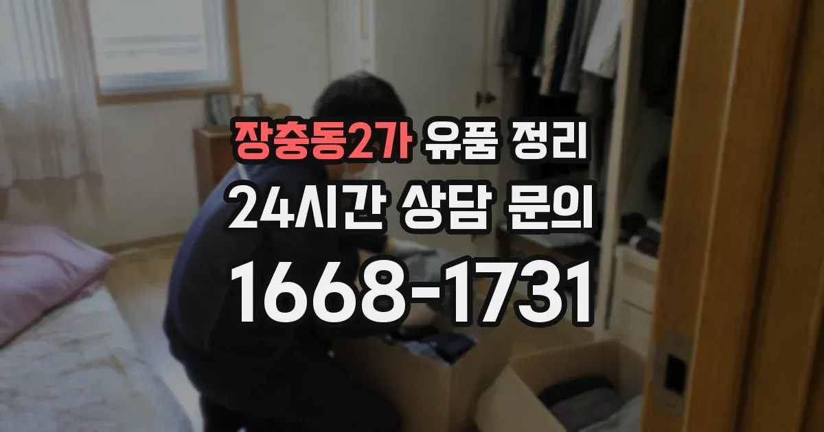 장충동2가 유품 정리