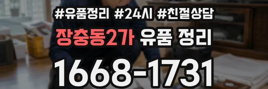 장충동2가 유품 정리