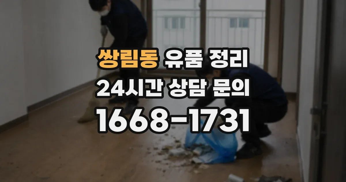 쌍림동 유품 정리