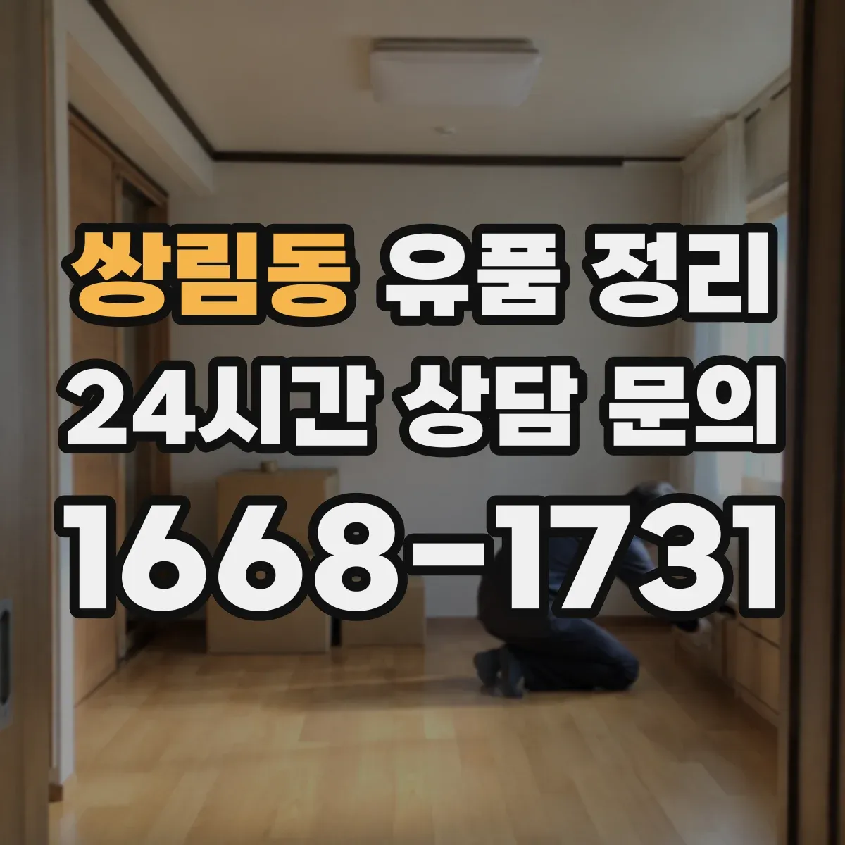 쌍림동 유품 정리