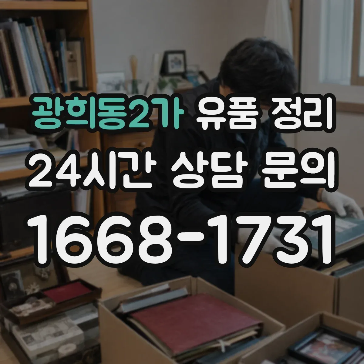 광희동2가 유품 정리 현금·금고·귀중품 체크부터