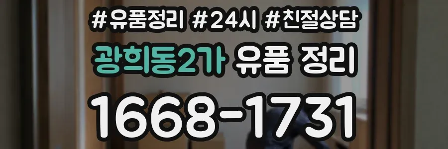 광희동2가 유품 정리