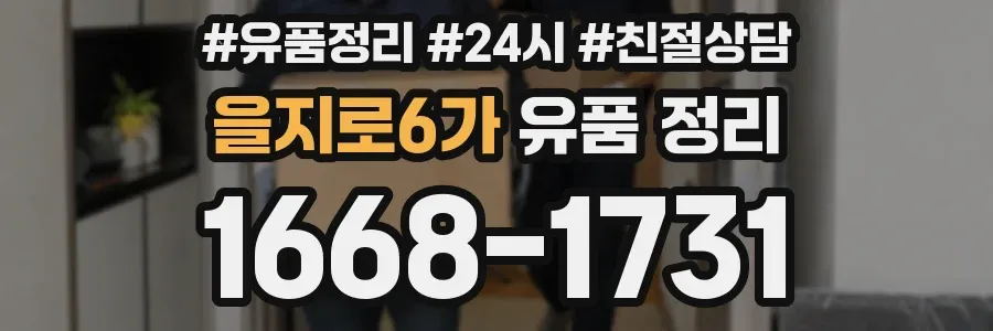 을지로6가 유품 정리