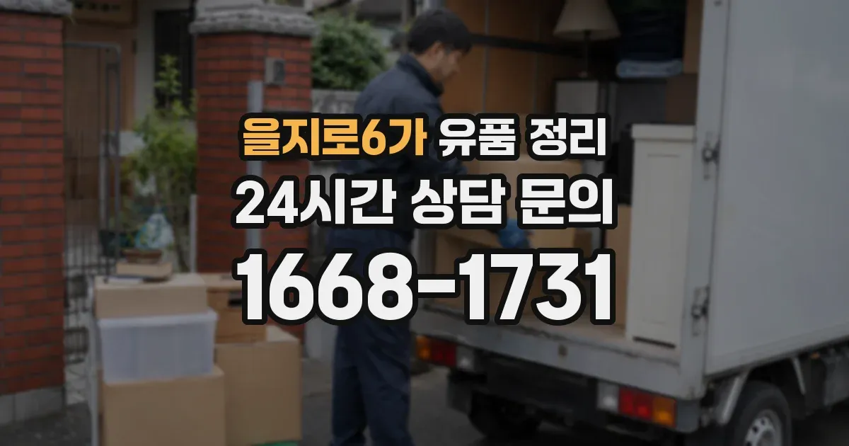 을지로6가 유품 정리