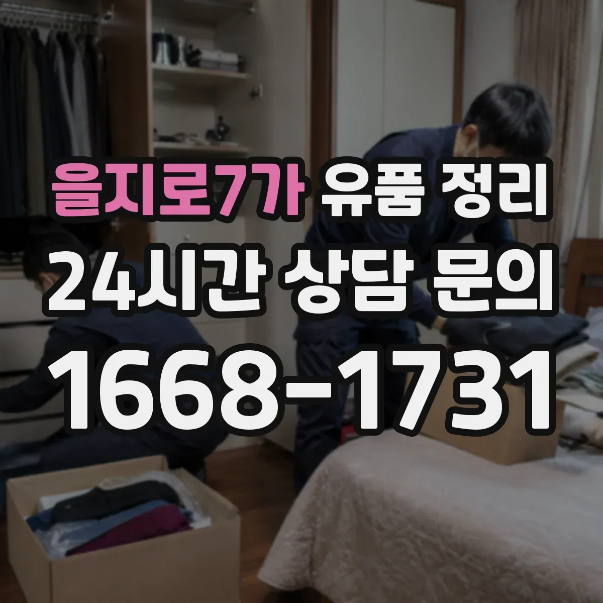 을지로7가 유품 정리 냉장고 TV 세탁기 폐기 전 안전 수칙