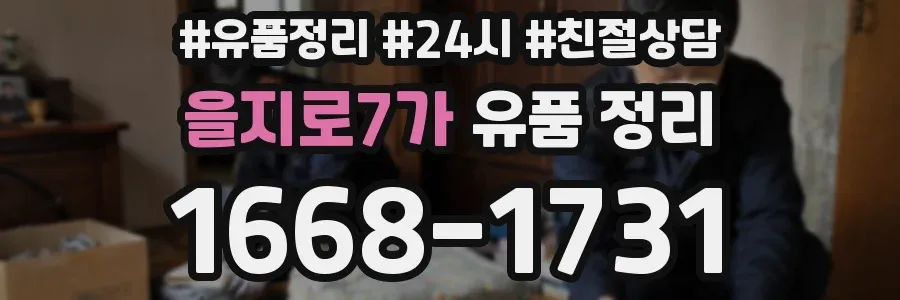 을지로7가 유품 정리