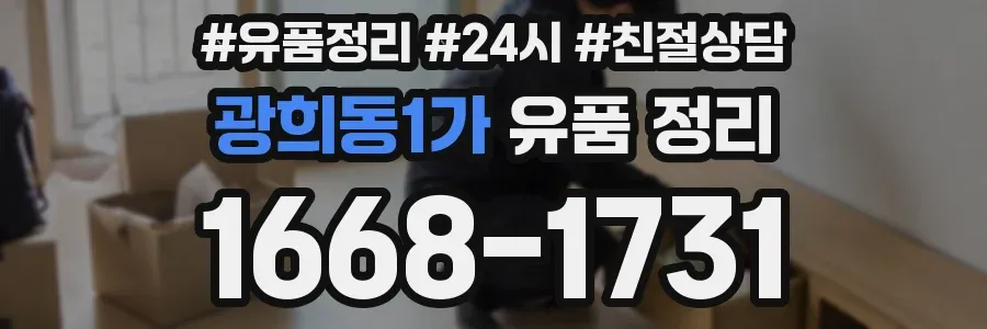 광희동1가 유품 정리