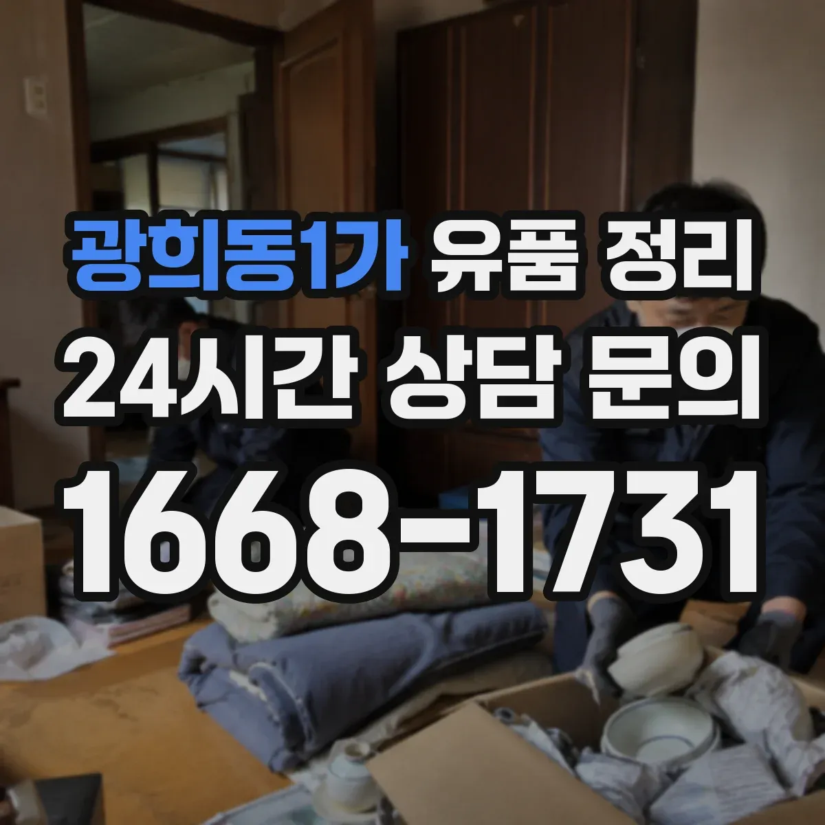 광희동1가 유품 정리