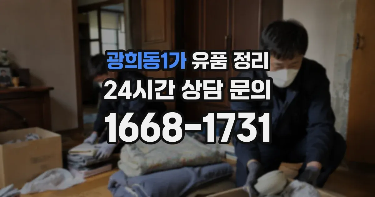 광희동1가 유품 정리