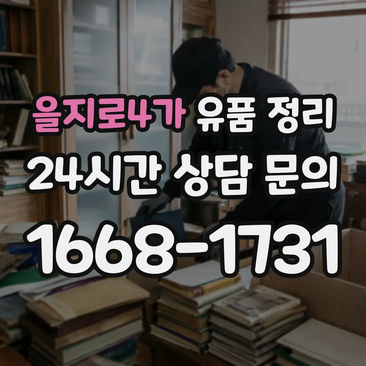 을지로4가 유품 정리 연도별 편지 정리로 찾기 쉽게