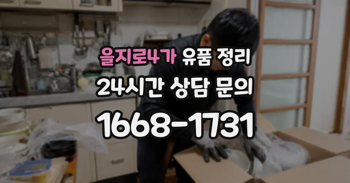 을지로4가 유품 정리