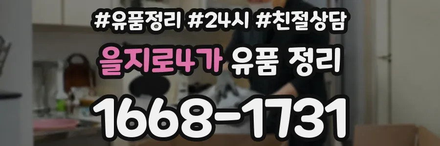 을지로4가 유품 정리