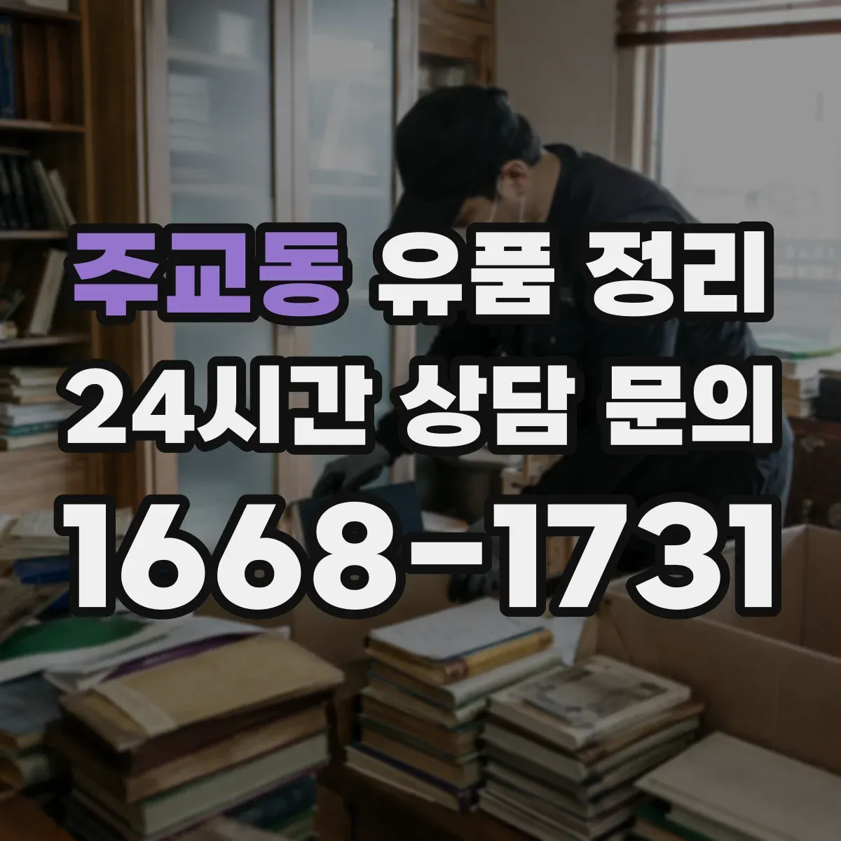 주교동 유품 정리 가톨릭 성물 보관 시 습기 관리 팁