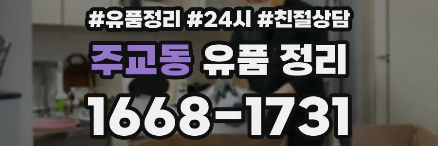 주교동 유품 정리