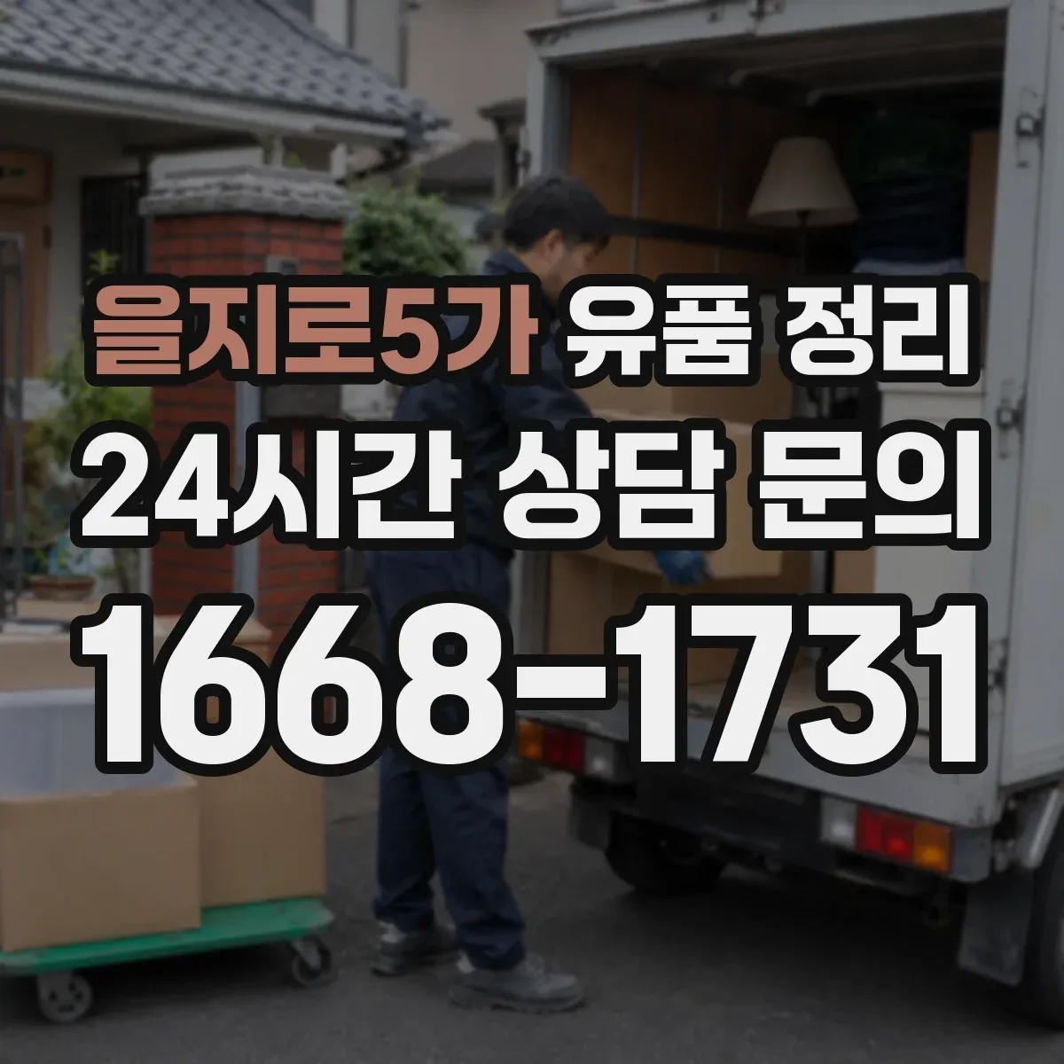 을지로5가 유품 정리