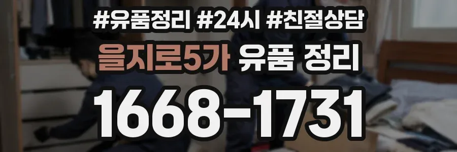 을지로5가 유품 정리