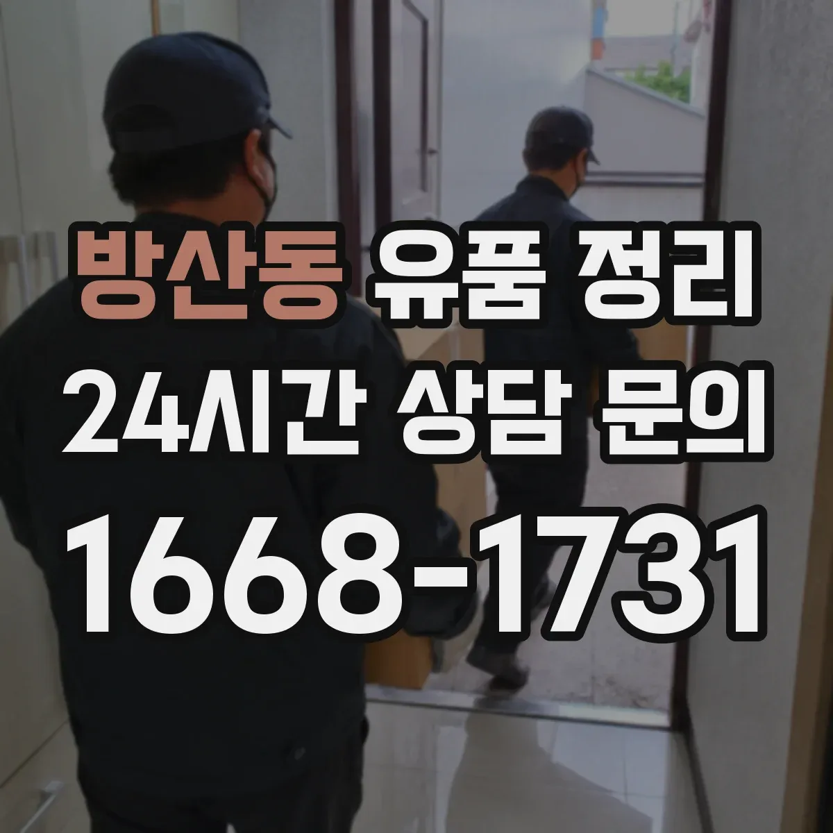 방산동 유품 정리