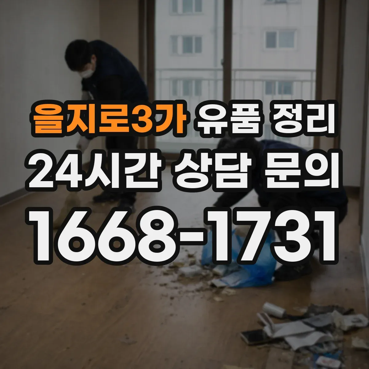 을지로3가 유품 정리