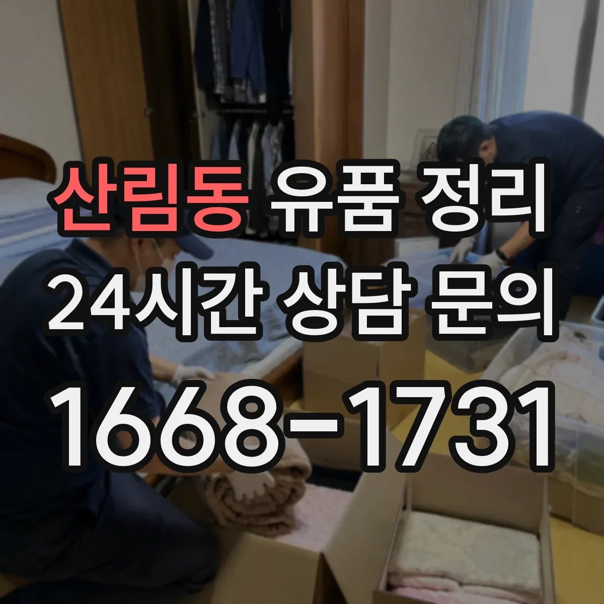 산림동 유품 정리 의류 사이즈별 분류 후 수납하는 법