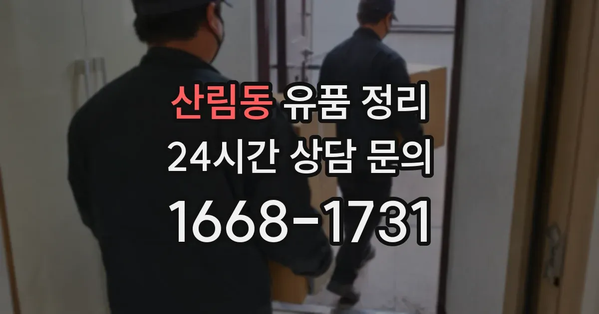 산림동 유품 정리