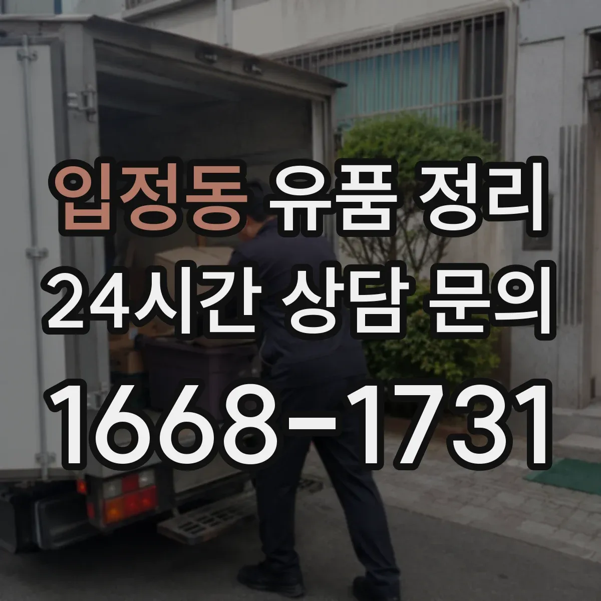 입정동 유품 정리 개인 정보 삭제·파기 기준을 알고 진행하기
