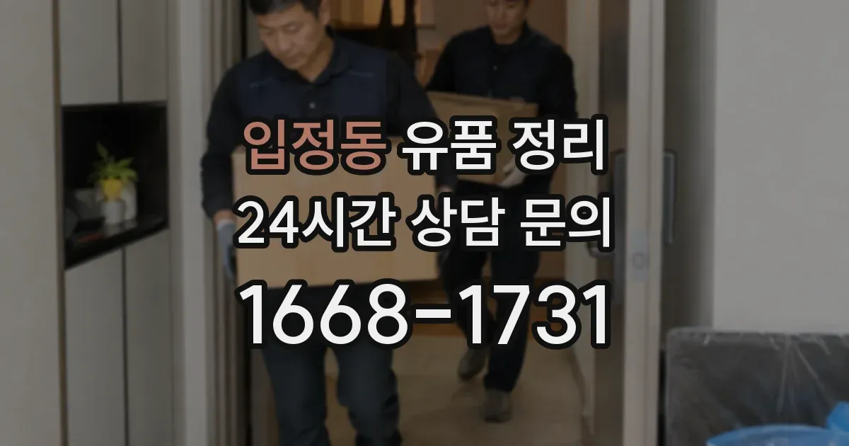 입정동 유품 정리