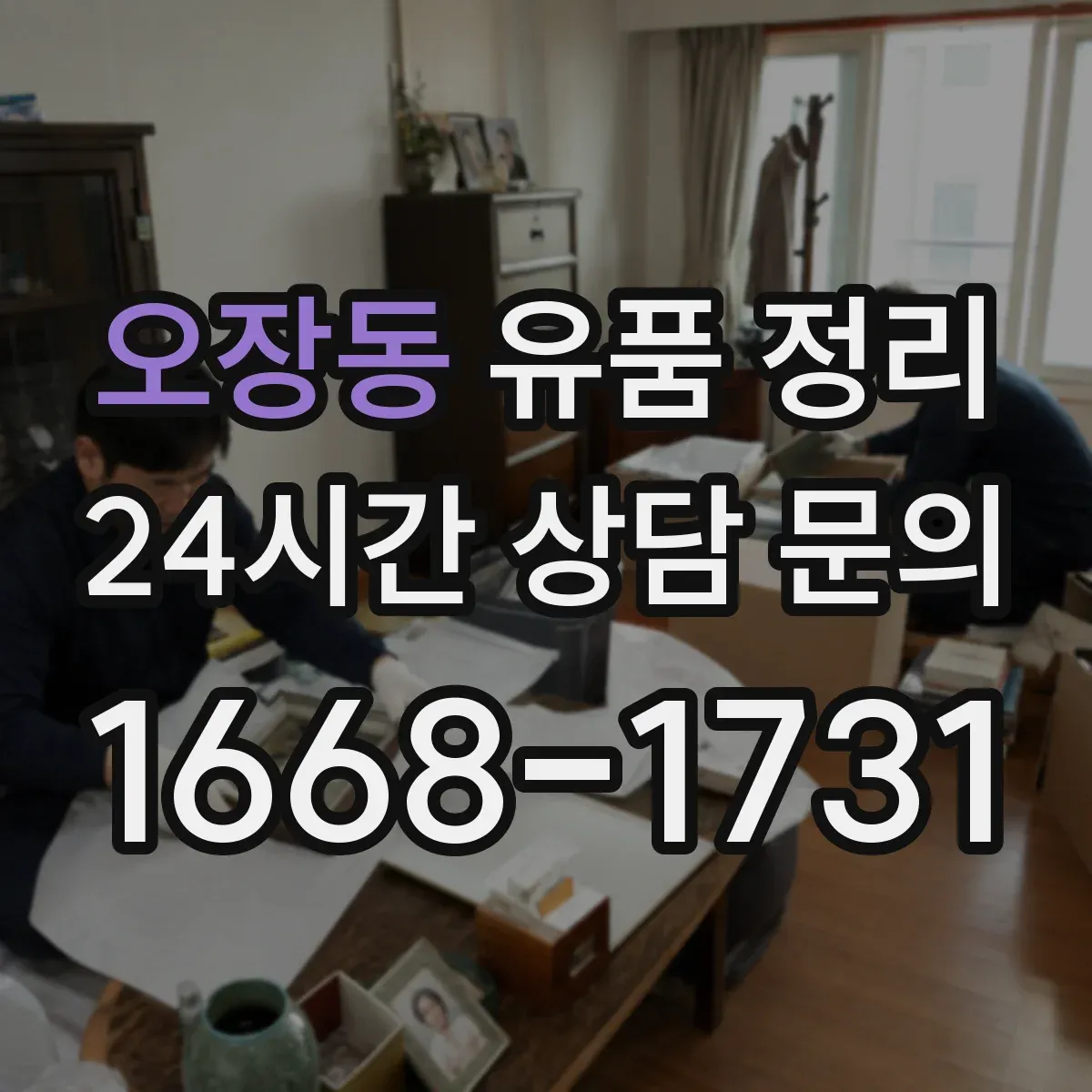오장동 유품 정리