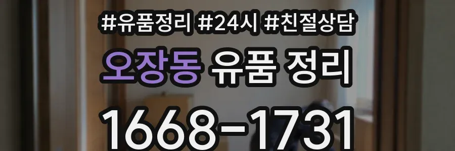오장동 유품 정리