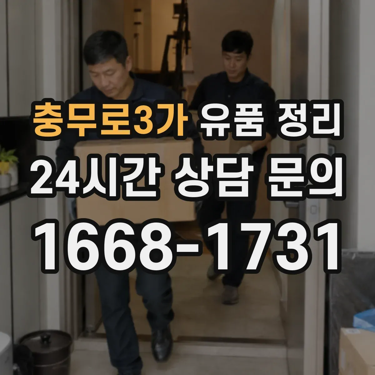 충무로3가 유품 정리