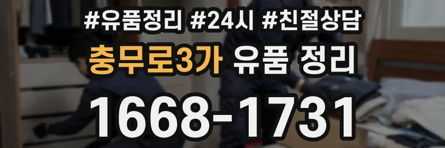 충무로3가 유품 정리