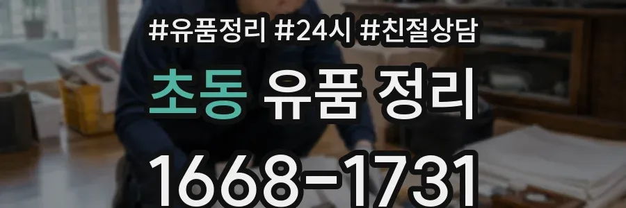 초동 유품 정리