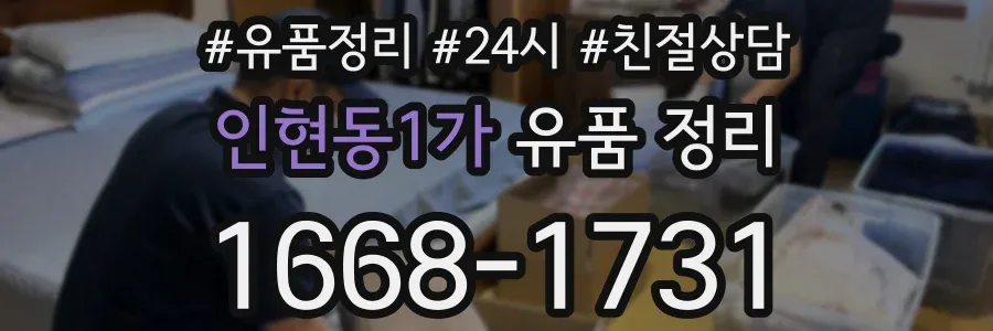 인현동1가 유품 정리