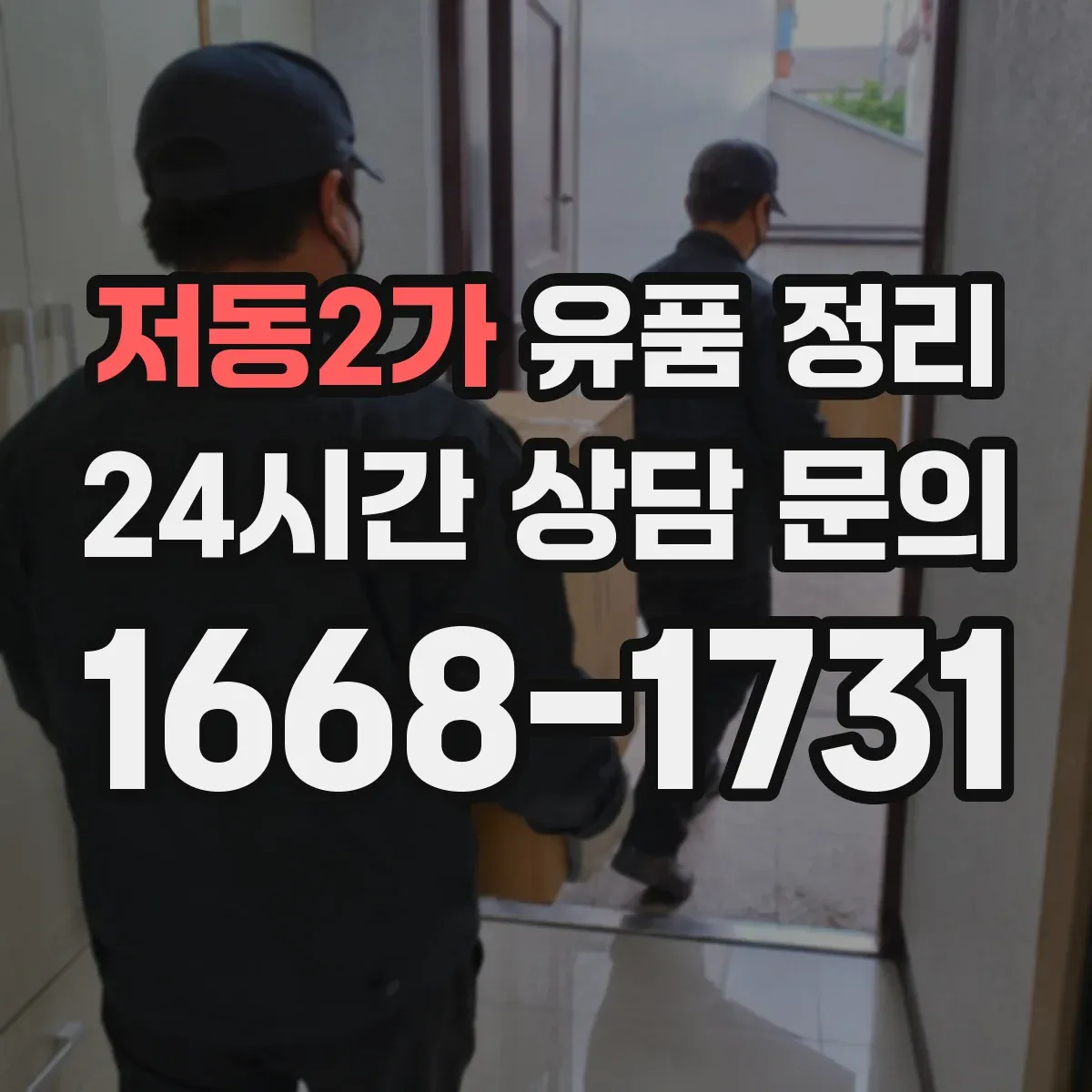 저동2가 유품 정리 분리수거 전 화장품 용기 세척과 건조 요령